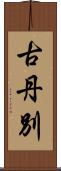 古丹別 Scroll