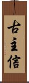 古主信 Scroll