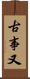 古事又 Scroll
