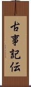 古事記伝 Scroll
