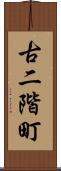 古二階町 Scroll