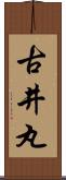 古井丸 Scroll