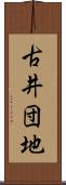 古井団地 Scroll
