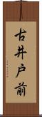 古井戸前 Scroll