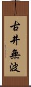 古井無波 Scroll