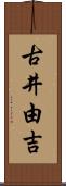 古井由吉 Scroll