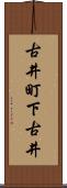 古井町下古井 Scroll