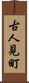 古人見町 Scroll