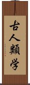 古人類学 Scroll