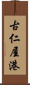 古仁屋港 Scroll