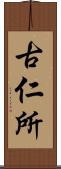 古仁所 Scroll