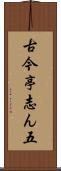 古今亭志ん五 Scroll