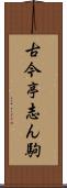 古今亭志ん駒 Scroll