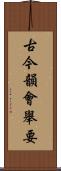 古今韻會舉要 Scroll