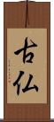 古仏 Scroll