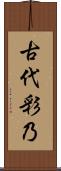 古代彩乃 Scroll
