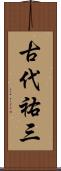古代祐三 Scroll