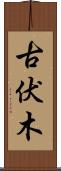 古伏木 Scroll