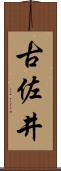 古佐井 Scroll