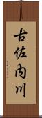 古佐内川 Scroll