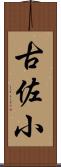 古佐小 Scroll