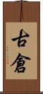 古倉 Scroll