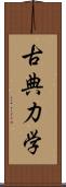 古典力学 Scroll