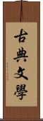 古典文學 Scroll