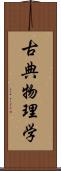 古典物理学 Scroll