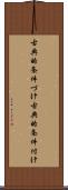 古典的条件づけ Scroll
