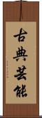 古典芸能 Scroll