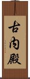 古内殿 Scroll