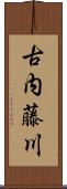 古内藤川 Scroll
