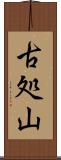 古処山 Scroll