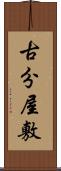 古分屋敷 Scroll
