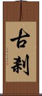 古剎 Scroll