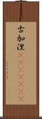 古加涅(ateji)(rK) Scroll