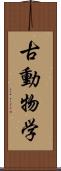古動物学 Scroll