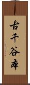 古千谷本 Scroll