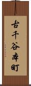 古千谷本町 Scroll