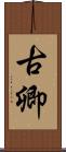 古卿 Scroll