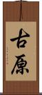 古原 Scroll