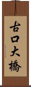 古口大橋 Scroll