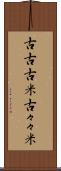 古古古米 Scroll