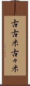 古古米 Scroll