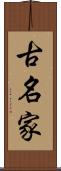 古名家 Scroll