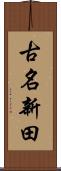 古名新田 Scroll