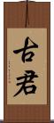 古君 Scroll
