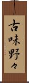 古味野々 Scroll