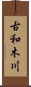古和木川 Scroll